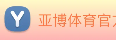 亚博体育官方入口 logo
